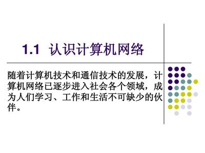 1.1 認(rèn)識(shí)計(jì)算機(jī)網(wǎng)絡(luò) 從概念到應(yīng)用的入門(mén)指南